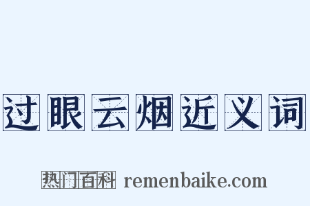过眼云烟近义词是什么意思的图片